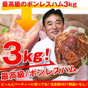 【送料無料】ボンレスハム超デカデカ約3kg超しっとり〜モモハム【RCP】
