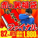 やっちまった〜赤っ恥福袋ファイナル◆送料無料◆豪華お祝い重＆モンブラン＆ハム入新春♪限定復活！大判振舞の82％OFF