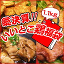 いいとこ鶏！チキン惣菜1.1kg保証福袋なんと！30％OFF★総決算！