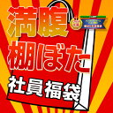 グルメ大賞受賞☆店長☆大暴走★社員福袋★全5品たっぷりおかげ様で2010年のグルメ大賞を受賞しました！今回は店長☆大暴走満腹バージョン登場★[訳あり/送料無料]