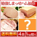 福袋 2017 送料無料 1kg保証ハム福袋 ギフ