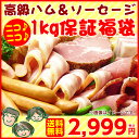 ハム・ソーセージ入【送料無料1kg保証福袋】中身はお任せください