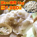 【業務用◆ふぞろい焼売◆1kg】アウトレットしゅうまいがお得!訳あり肉シュウマイ 規格外 シューマイ 惣菜