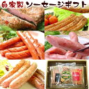 お歳暮 送料無料 自家製ソーセージギフトセット(冷凍SG-0...
