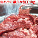 牛ハラミ柔らか加工1kg 国産 サンライズファーム