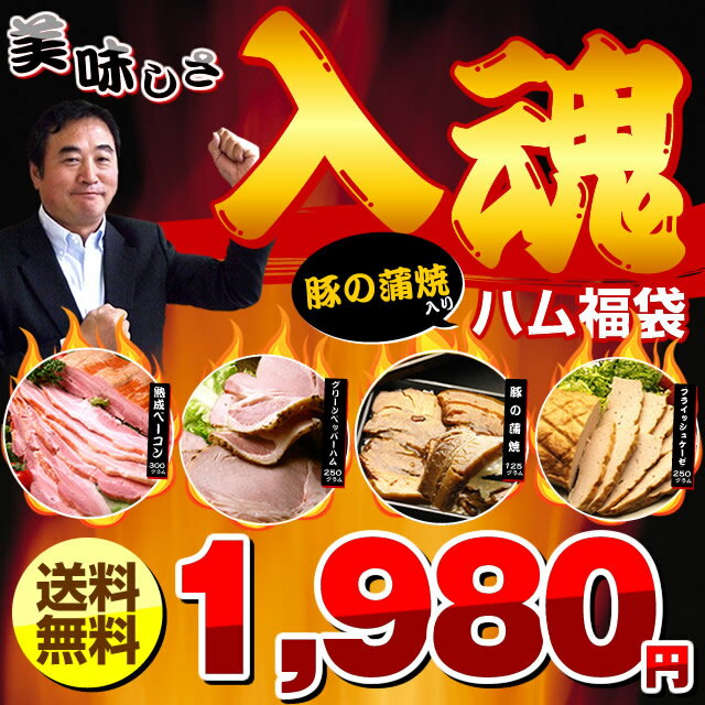 美味しさ入魂ハム福袋/豚のカバ焼/【送料無料】/ハム/ベーコン/ギフト/ギフトセット/お中元/セット/詰合せ/バーベキュー/ハムギフト