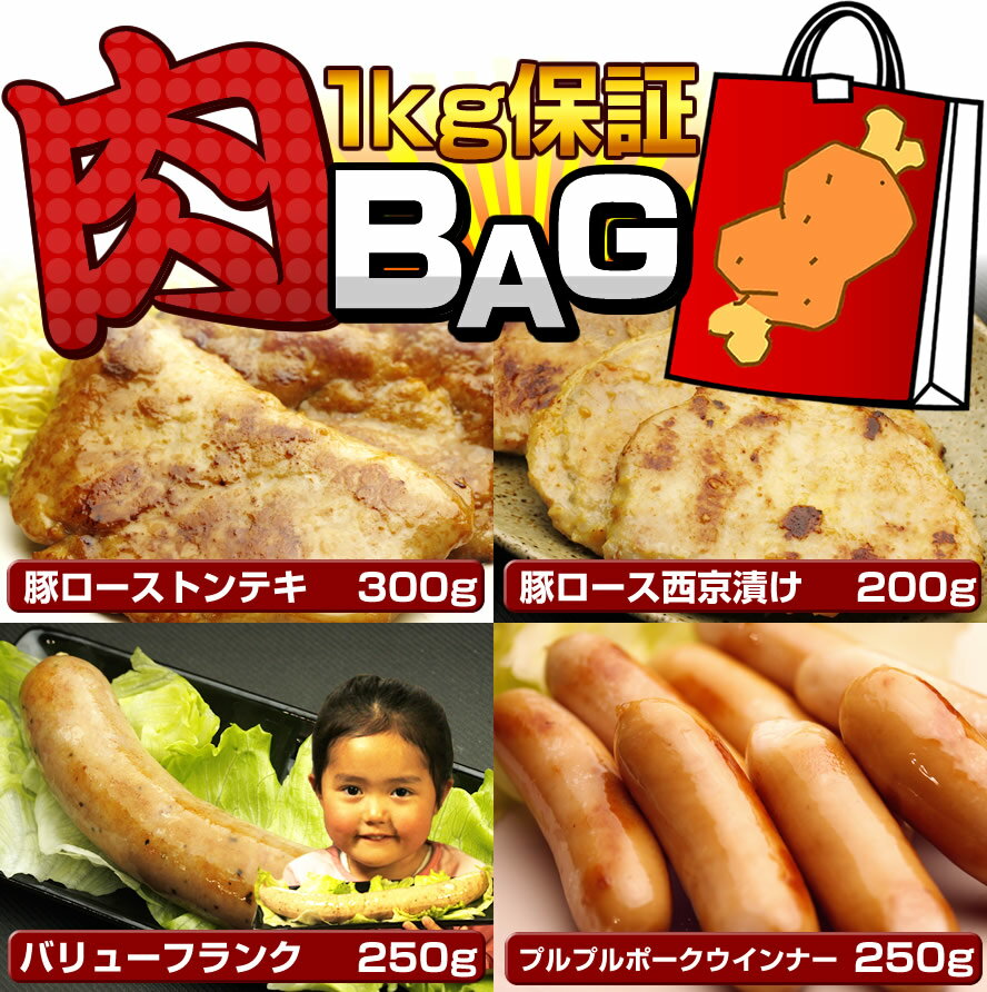 お肉満載！肉BAG