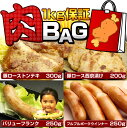 お肉満載！肉BAG半額以下！たっぷり1kg保証！