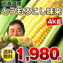 北海道産とうもろこし味来（みらい）送料無料！太陽の光をたっぷり浴びた露地栽培たっぷり約4kg（11本〜15本）皮の薄さと甘さを極めたミライ・朝採り新鮮直送！♪とても甘いスイートコーン※着日指定不可（8月末〜発送開始）極甘トウモロコシ♪楽天人気ダントツNo.1☆20万箱突破！リピーター続出！完熟もぎたて自慢の甘さ♪