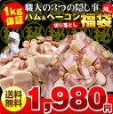 ハム ベーコン ウインナー 端っこ 切り落とし 訳あり 送料無料 福袋 訳有り わけ有り わけアリ ワケあり ワケアリ 激安 人気 ランキング お試しセット 個包装 1kgハム ベーコン ウインナー 端っこ 切り落とし 訳あり 送料無料 福袋