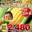 トウモロコシ/味来/みらい/5kg/送料無料/青森産/とうもろこし/トウモロコシ/味来/みらい/5kg/送料無料/青森産/