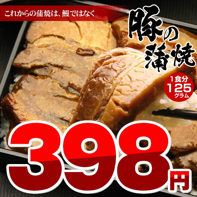 国産・豚の蒲焼125g★10パック以上ご購入で送料無料この夏は、ウナギではなく、豚に注目！