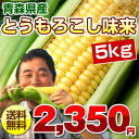 トウモロコシ/味来/みらい/5kg/送料無料/青森産/とうもろこし/トウモロコシ/味来/みらい/5kg/送料無料/青森産/