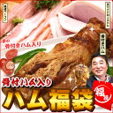 骨付きハム入りハム福袋今だけ早期割引き超特価！夢の骨付きハム入り♪