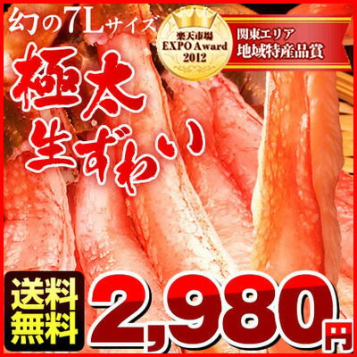 ★11/26楽天総合1位獲得★超特大・7L生ずわいかに【今だけ送料無料】 カニ 蟹 ズワイガニ ポーション超特大・7L生ずわいかに500g