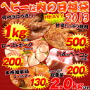 ヘビ〜な肉の日福袋2013【送料無料】重さも味もヘビー級29...