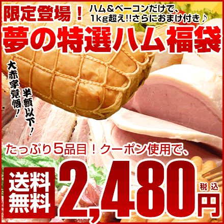 夢の特選ハムセット★送料無料送料無料 詰め合わせ 早割 ギフト プレゼント