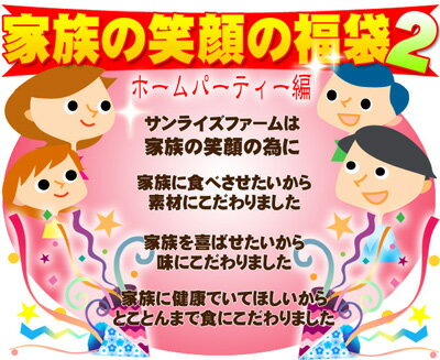 今晩のおかずに♪明日のお弁当に♪週末のホームパーティーに♪家族でニッコリしちゃうおいしいお惣菜＆自家製ベーコン！！半額以下の51％OFFでご提供します！【送料無料セット】今度は家族でパーティ編♪家族の笑顔の福袋2