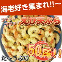 プリプリ海老天ぷら♪大漁50尾！これさえあれば心行くまで美味しいエビてんぷらが楽しめます！えび好き集まれ！！