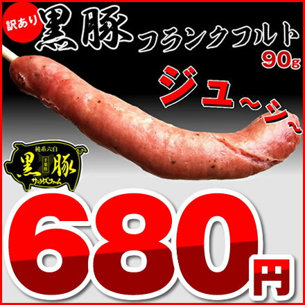 【訳あり】国産・黒豚フランクフルト ソーセージ90g×5本●千葉県産黒豚使用！ 業務用 フランクフルトBBQ バーベキューにも規格外！大きさ間違えちゃった〜フランクフルト ソーセージ ウインナー/メーカー直送/業務用応相談/BBQ バーベキュー