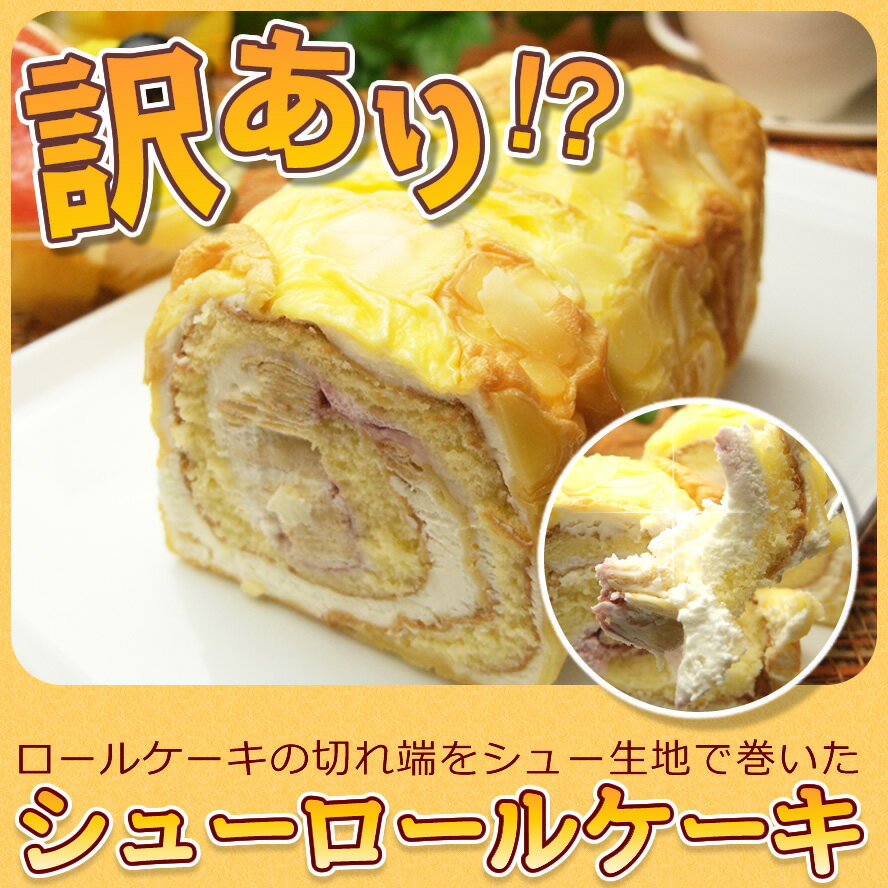 【訳あり】シューロールケーキ♪お味は絶品！【訳あり】シューロールケーキ♪有名ホテルのパティシエがロールケーキを作る時に余る端切れを活用！お味は絶品！