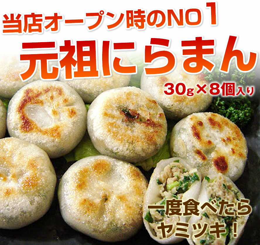 【総決算！今だけ500円】にらまんじゅう/にらまん/8個入/楽天グルメ大賞/非常食/保存食...:sunrisefarm:10003729