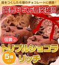 トリプルショコラリッチ（5個セット）250個1分36秒で完売の実績！もはや伝説！贅をつくした6層のチョコレートに感激！【嵐の宿題くん出演】4つの食感が楽しめるチョコパン♪もはや伝説！贅をつくした6層のチョコレートに感激！