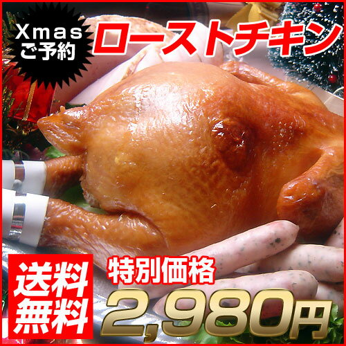 ◆ローストチキン ≪おまけ付≫国産鶏1羽丸ごと クリスマスチキン セット （送料無料）ローストチキン 昨年4,000羽完売 上質で肉付きの良い国産鶏で特別製造のクリスマスローストチキン