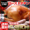 ◆ローストチキン ≪おまけ付≫国産鶏1羽丸ごと クリスマスチキン セット （送料無料）ローストチキン 昨年4,000羽完売 上質で肉付きの良い国産鶏で特別製造のクリスマスローストチキン