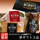 ハム ギフト 送料無料 夢ギフト【あす楽対応】