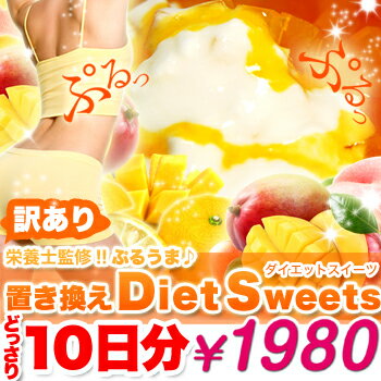 訳あり★ぷるうま♪置き換えダイエットスイーツ10日分♪スイーツ天国♪＜スイーツ天国商品のみ同梱発送可能＞