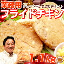 アウトレット【業務用★フライドチキン（サイ）1.1kg・10本入】ガーリックが効いてます♪冷凍