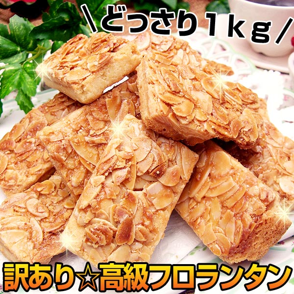 【訳あり】★高級フロランタンどっさり1kg★♪スイーツ天国♪＜スイーツ天国商品のみ同梱発送可能＞