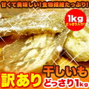 干し芋どっさり1kg♪スイーツ天国♪＜スイーツ天国商品のみ同梱発送可能＞10月末まで送料無料!!大自然の素朴な美味しさ☆みんな大好き！「干しいも」がどっさり1kgで登場！！