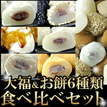 もちもち♪大福＆お餅6種食べ比べセット！スイーツ天国♪＜スイーツ天国商品のみ同梱発送可能＞【RCP】