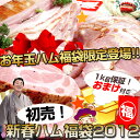 2012◆新春お年玉ハム福袋送料無料新春♪限定復活！クーポン使って1,980円