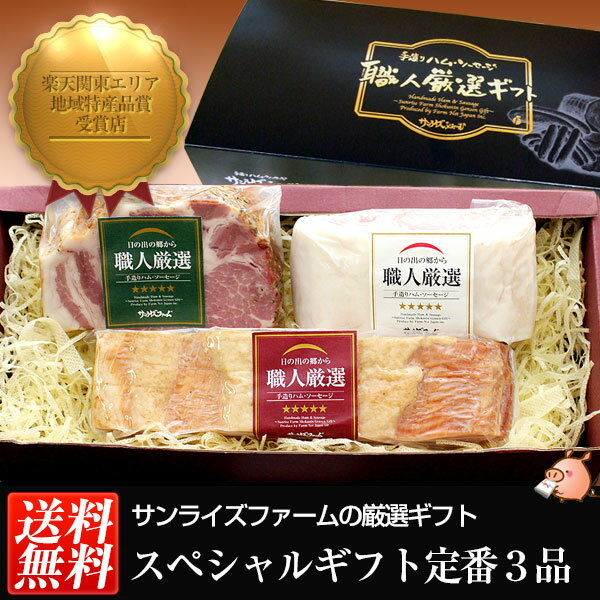 ハム ギフト 詰合せ 【スペシャルギフト定番3品】 送料無料 お中元 ロースハム ベーコン ブロック ペッパーハム 詰合せ 詰め合わせ ハムギフト　