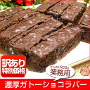 濃厚ガトーショコラバー500gお年玉セール開催中！業務用パッケージでお得！バレンタインデーのお試しや自分チョコにもオススメ！生チョコのようなしっとり濃厚な舌触りが楽しめる本格ガトーショコラ