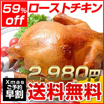 ローストチキン ≪おまけ付≫国産鶏1羽丸ごと クリスマスチキン セット （送料無料）ローストチキン 昨年4,000羽完売 上質で肉付きの良い国産鶏で特別製造のクリスマスローストチキン