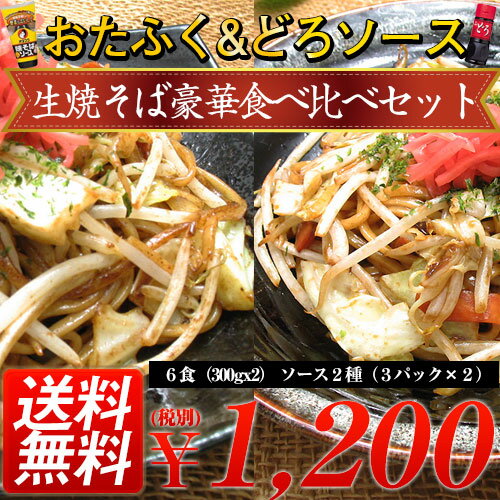 極太生焼そば食べ比べセット　オタフクソース＆オリバー(どろ)6食(300gx2)ソース2種(3パック×2)【メーカー直送同梱不可】【着日指定不可】【メール便】【代引き不可】【コンビニ後払い不可】