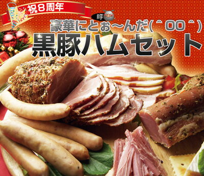 【楽天オープン8周年記念】豪華にとぉ〜んだ黒豚ハムセット＜送料無料＞黒豚の中の黒豚を使いおつくりいたしました！黒豚ハム＆ソーセージ＆ベーコン☆豪華全5品☆