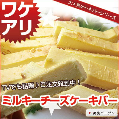【業務用】ワケあり☆超濃厚ミルキーチーズケーキバー☆タップリ業務用大盛り500g【訳あり】【端っこグルメ特集】