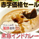 [保存食/非常食に]黒豚インドカレー5食セット★送料無料【レトルト食品】【sm-0702】