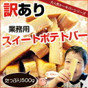 訳ありスイートポテトバー500g【業務用・箱なし】【訳あり】【端っこグルメ特集】