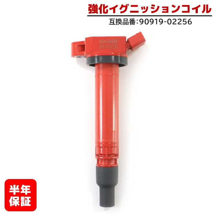 強化イグニッションコイル 1本 半年保証 純正同等品 90919-02256 ハイパワー トヨタ iQ NGJ10 クラウン AWS210 レクサス IS250 GSE20 等