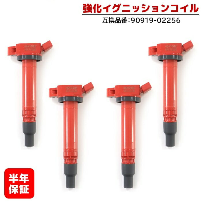 強化イグニッションコイル 4本 半年保証 純正同等品 90919-02256 ハイパワー トヨタ iQ NGJ10 クラウン AWS210 レクサス IS250 GSE20 等