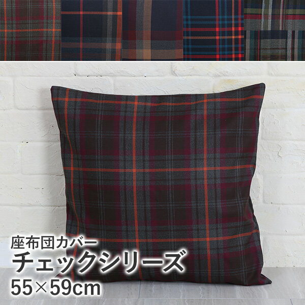 座布団カバー＊チェックシリーズ サイズ：55×59cm 1枚【メール便発送可能】おしゃれ …...:sunrose:10020109