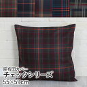 座布団カバー*チェックシリーズ サイズ:55×59