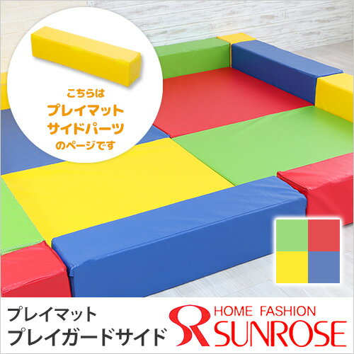 送料無料 あす楽 プレイマット用サイドガード 90×20×20cm 1個ベビー キッズ 赤…...:sunrose:10013279