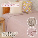 コットン キルト*ベッドスプレッド(ベッドカバー) シングル...
